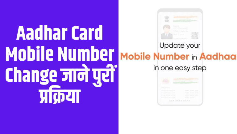Aadhar Card Mobile Number Change जाने पुरीं प्रक्रिया