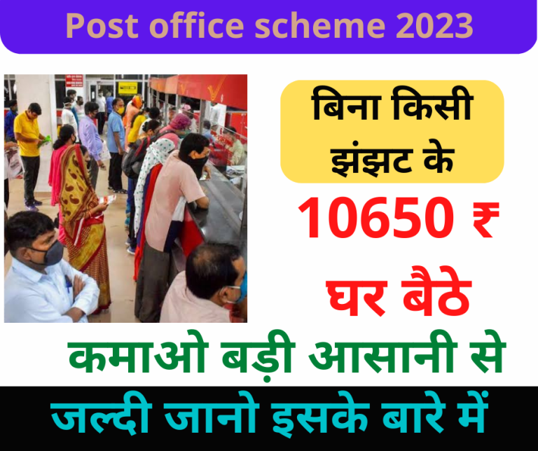 Earn ₹ 10650 sitting at home from post office scheme without any hassle