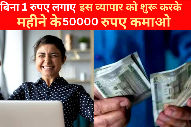 बिना ₹1 लगाए इस व्यापार को शुरू करके महीने के 50 हजार कमाओ