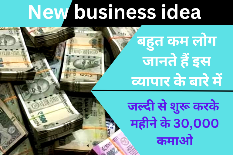 Small Business Idea : बहुत तेजी से बढ़ रही है इस व्यापार की मांग ,अभी शुरू करके आसानी से कमाओ ₹30000 महीना