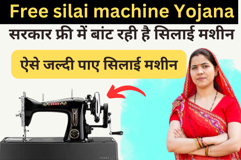 Free silai machine Yojana 2023 : सरकार बांट रही है फ्री में सिलाई मशीन , ऐसे जल्दी पाए फ्री मे सिलाई मशीन