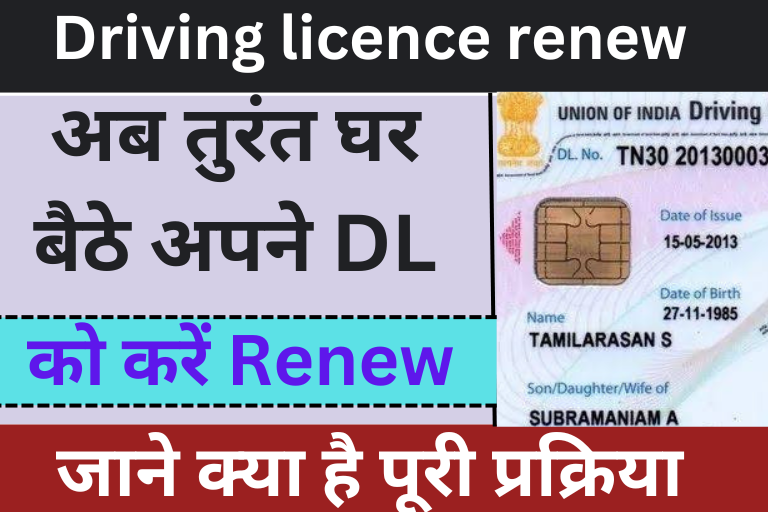 Driving licence renew : अब तुरंत घर बैठे अपने DL को करे Renew जाने क्या है पूरी प्रक्रिया